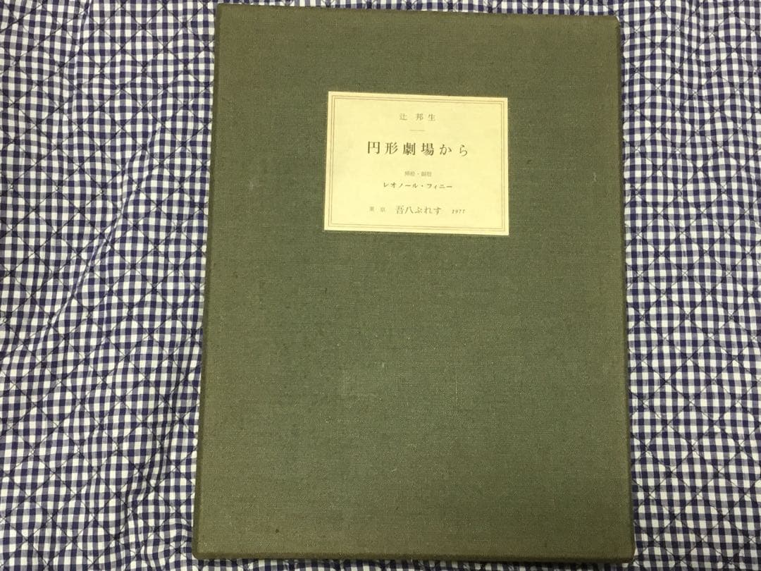 ⭕️レオノール・フィニー　銅版画2葉　サイン　『円形劇場から』辻邦生定価8万5千円