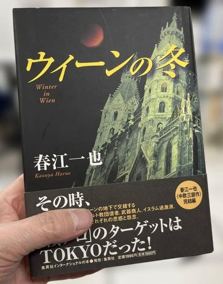 【新品・極美】ウィーンの冬 （春江一也著）集英社インターナショナル
