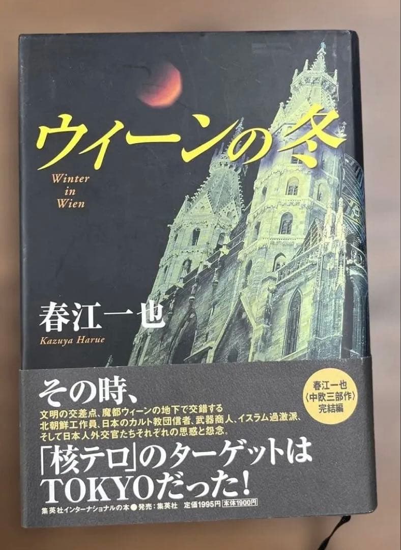 【新品・極美】ウィーンの冬 （春江一也著）集英社インターナショナル