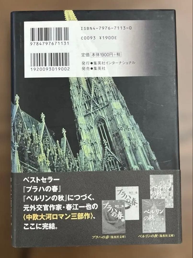 【新品・極美】ウィーンの冬 （春江一也著）集英社インターナショナル