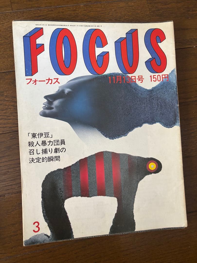 FOCUS 雑誌セット 複数号