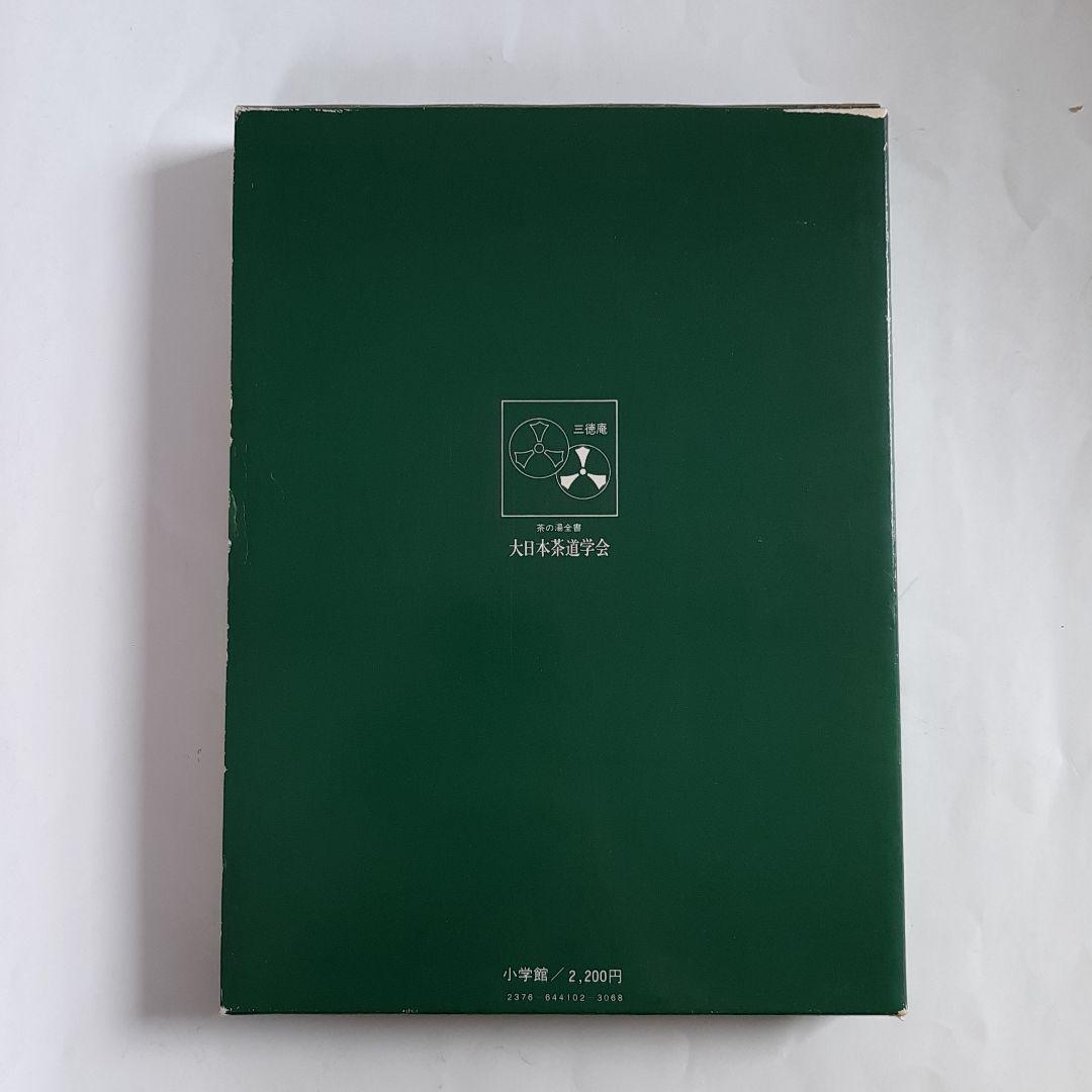 茶の湯全書 大日本茶道学会 基礎から七事式まで 田中仙翁 小学館