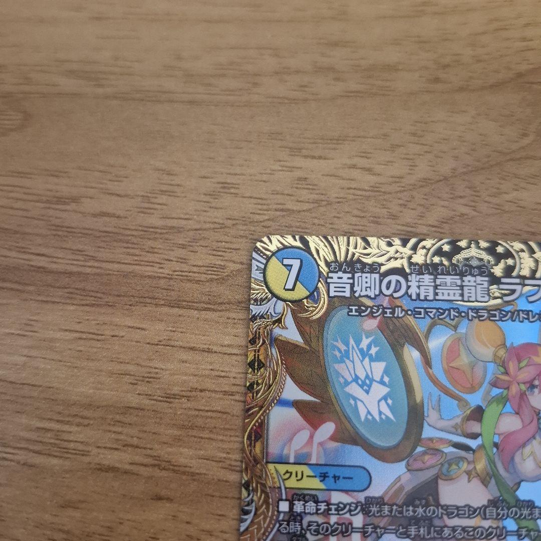 音響の精霊龍 ラフルル・ラブ 金トレジャー デュエマ