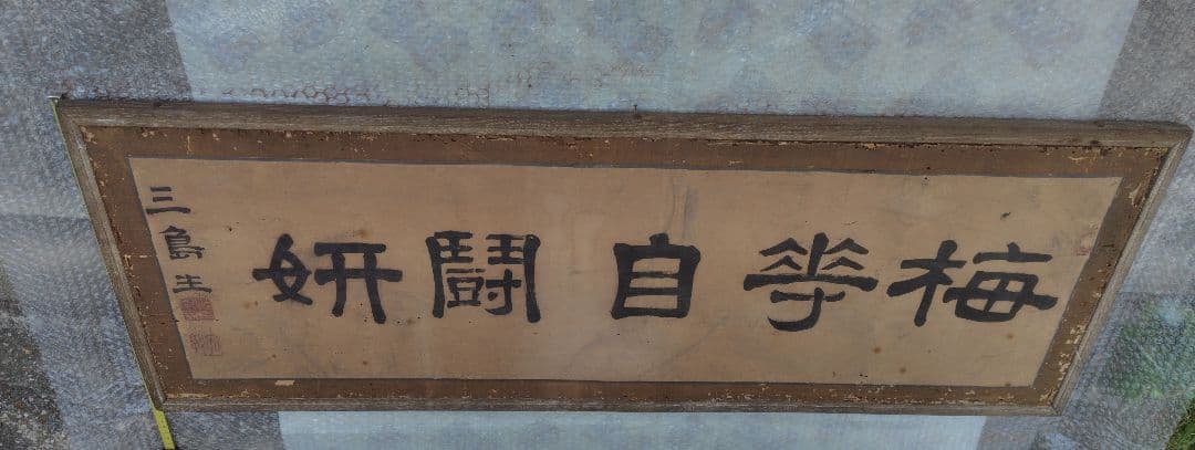 和額　扁額　書画　レトロ