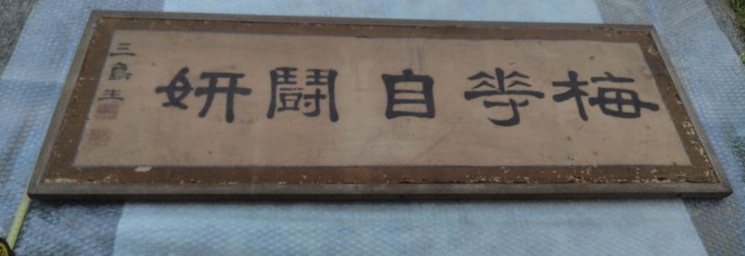 和額　扁額　書画　レトロ