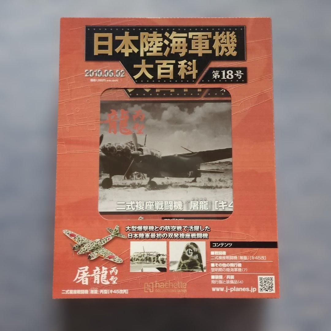 日本陸海軍機大百科　 第１１号〜２０号　１０巻セット