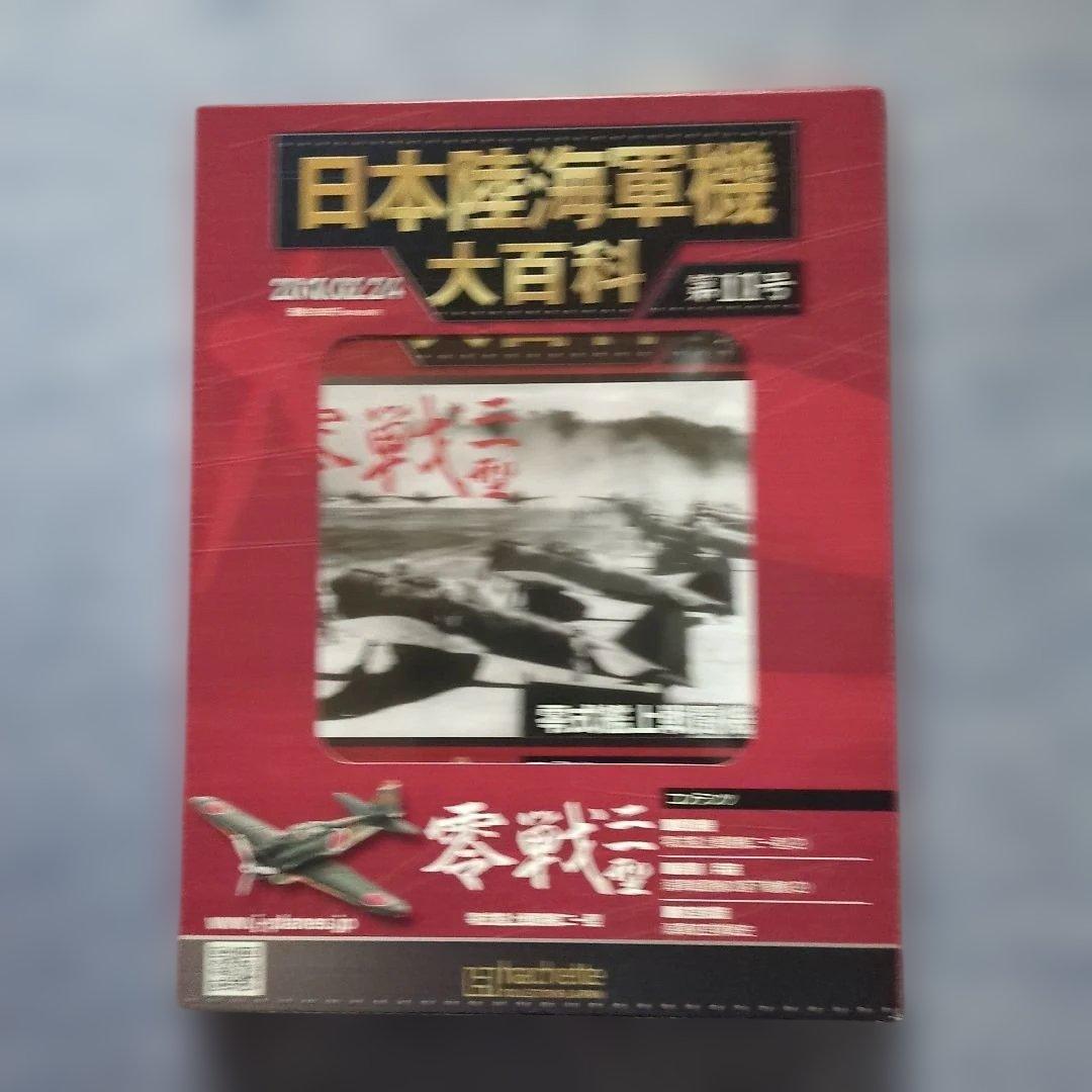 日本陸海軍機大百科　 第１１号〜２０号　１０巻セット