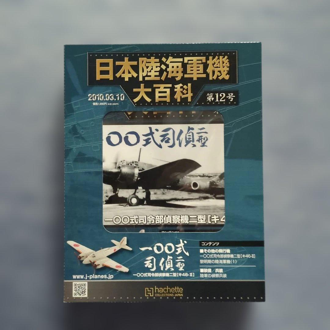 日本陸海軍機大百科　 第１１号〜２０号　１０巻セット
