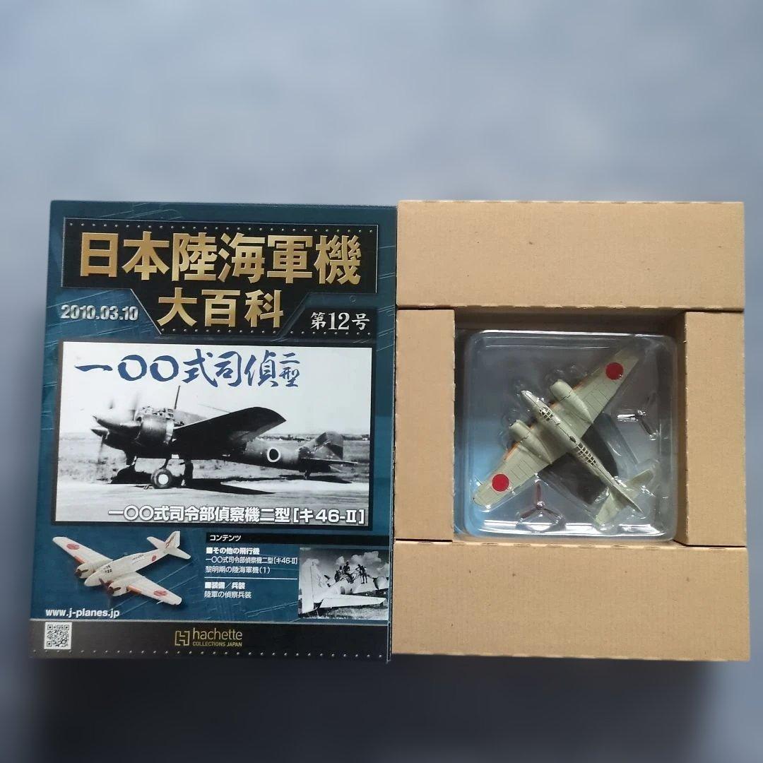 日本陸海軍機大百科　 第１１号〜２０号　１０巻セット