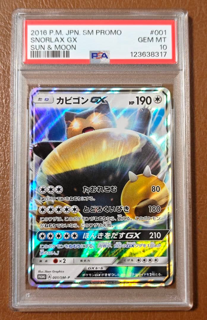 PSA10 カビゴンGX 001/SM-P プロモ PROMO Snorlax