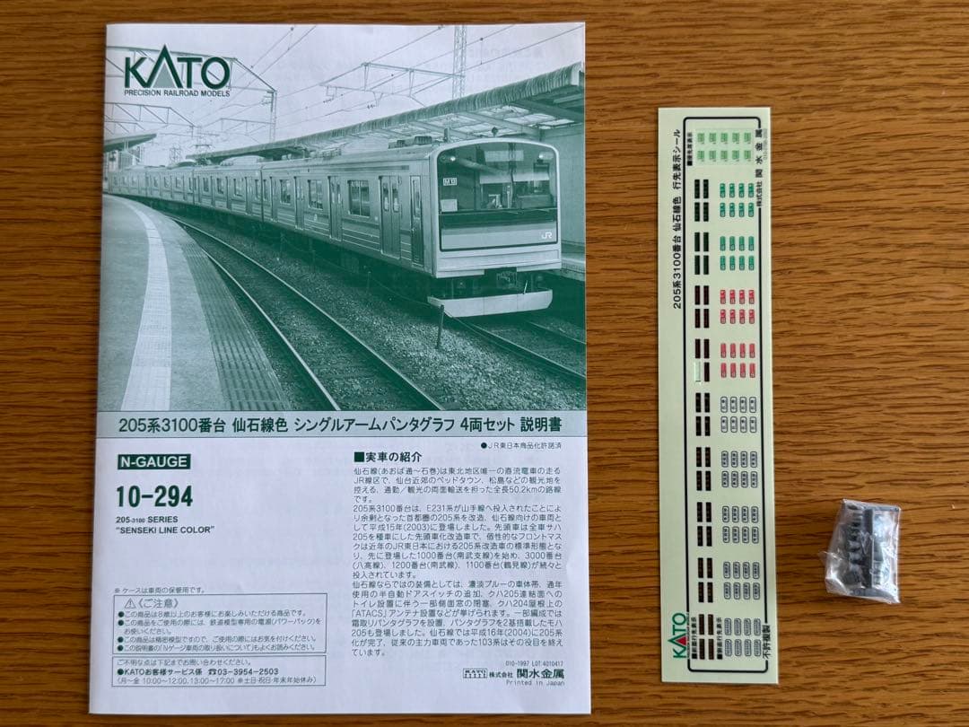 【希少後期美品】10-294 205系3100代　仙石線シングルアームパンタ