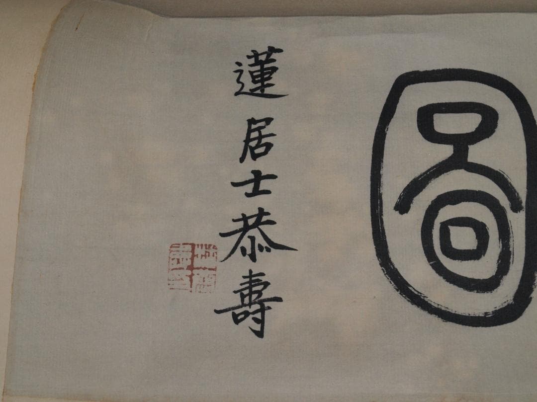 民間 肉筆掛け軸　清時代人物図　激安骨董品 祝寿图 AK2167A9-2