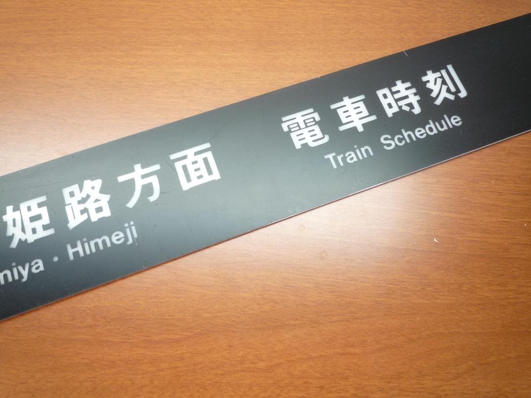 JR神戸線 三ノ宮・姫路方面 電車時刻表示板