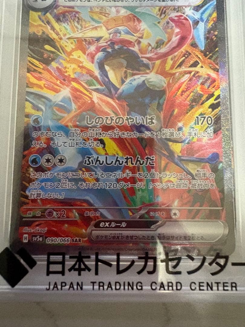 ナ*ル様 ゲッコウガex SPECIAL ART RARE PSA10