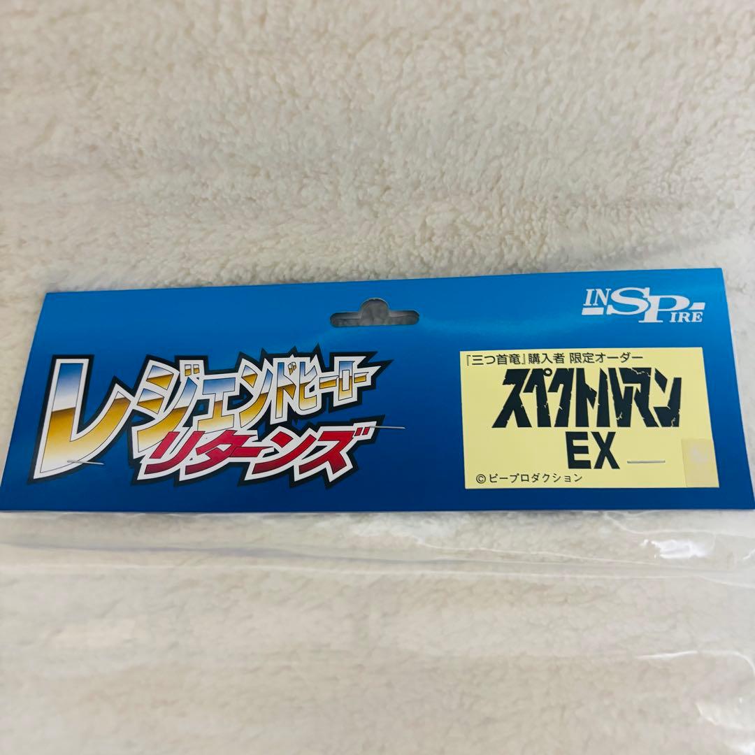 未開封 インスパイア レジェンドヒーローリターンズ スペクトルマンEX ソフビ