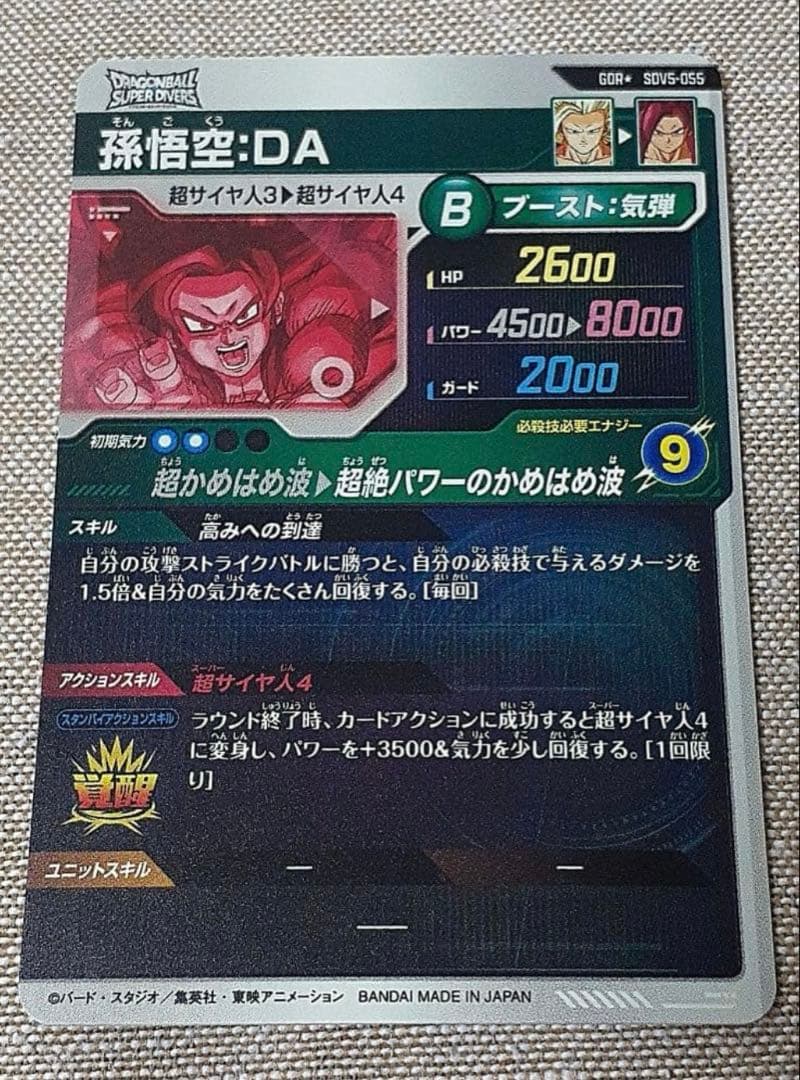 ドラゴンボールスーパーダイバーズ　孫悟空DA
