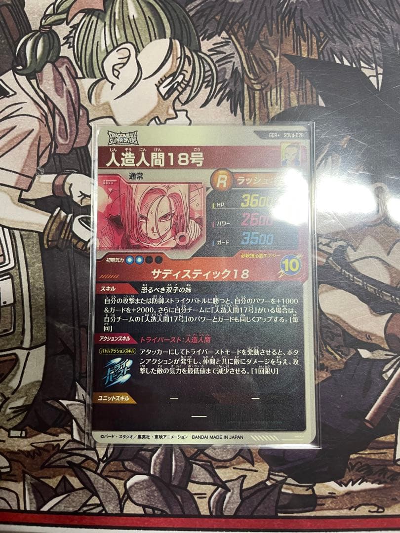 ドラゴンボールスーパーダイバーズ 人造人間18号 パラレル