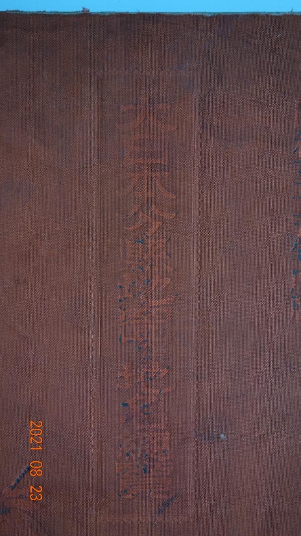 大日本分縣地図併地名総覽