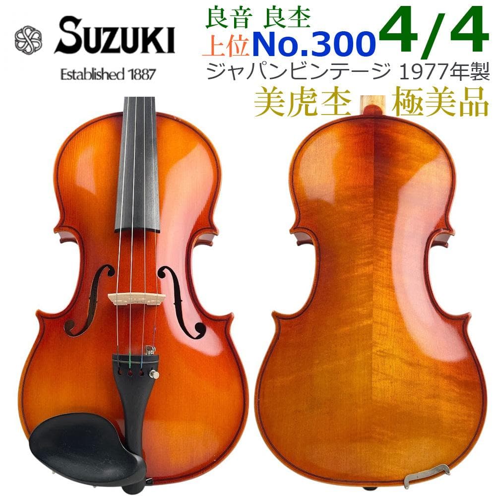 極美品●鈴木バイオリン●No.300 4/4 黄金期 1977年 新品・弦交換
