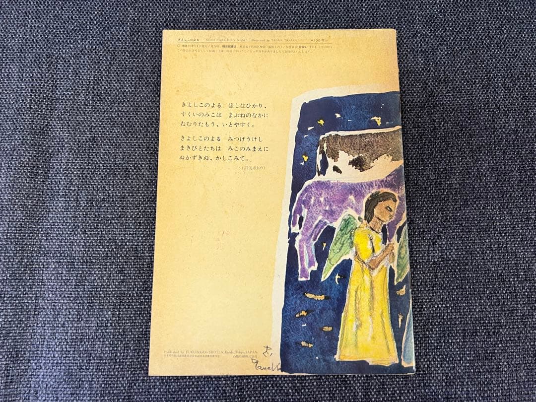 希少初版1964年 きよしこのよる 田中忠雄 松居直 福音館書店 絵本　児童書