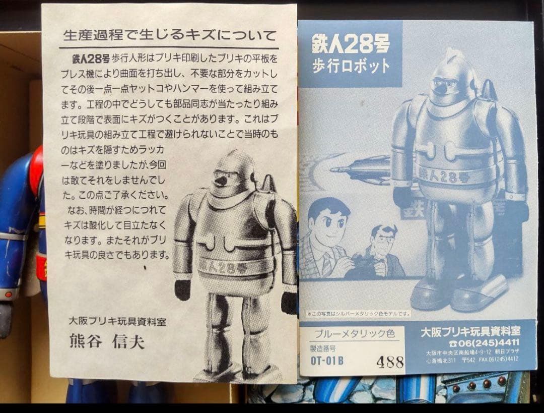 鉄人２８号 大阪ブリキ玩具資料館 ブルーメタリック