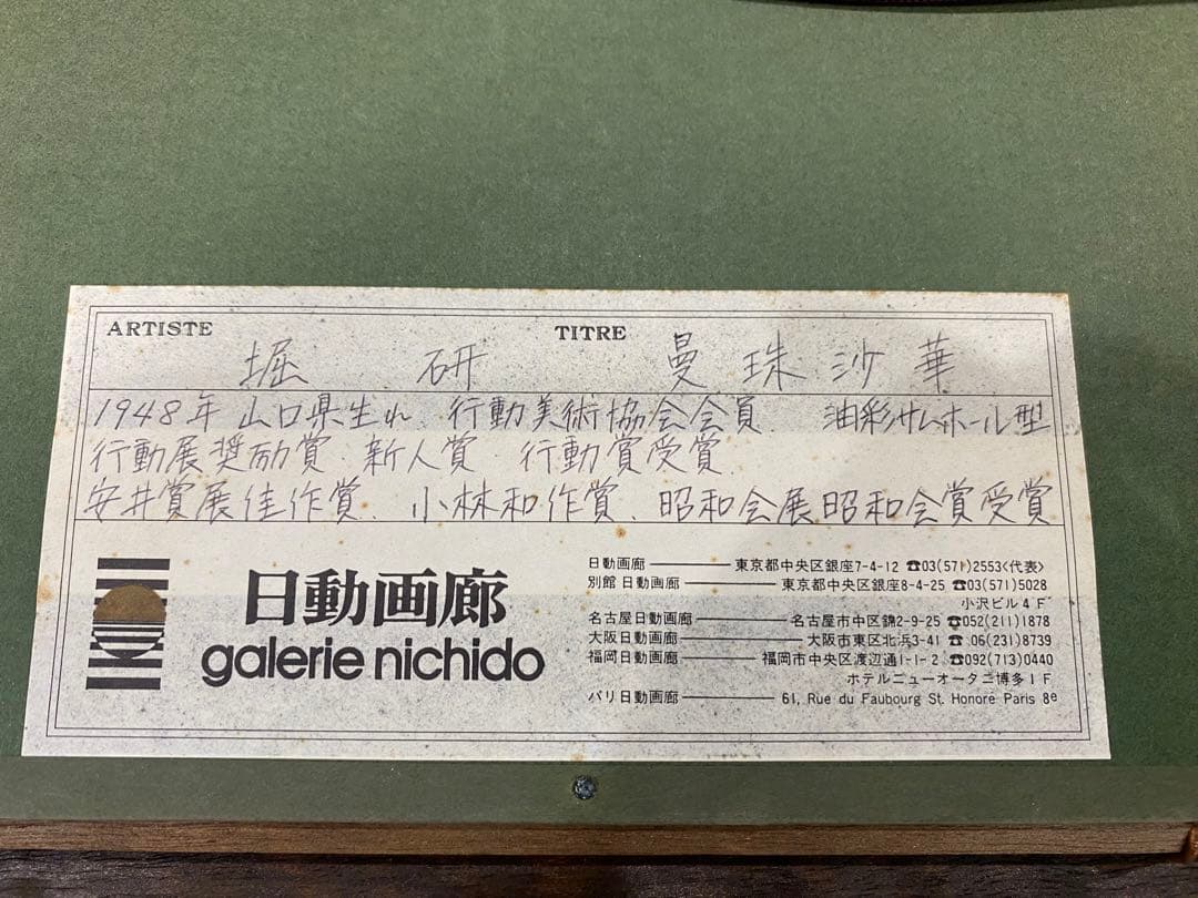 KHS　堀研 曼珠沙華 1948年 日本画