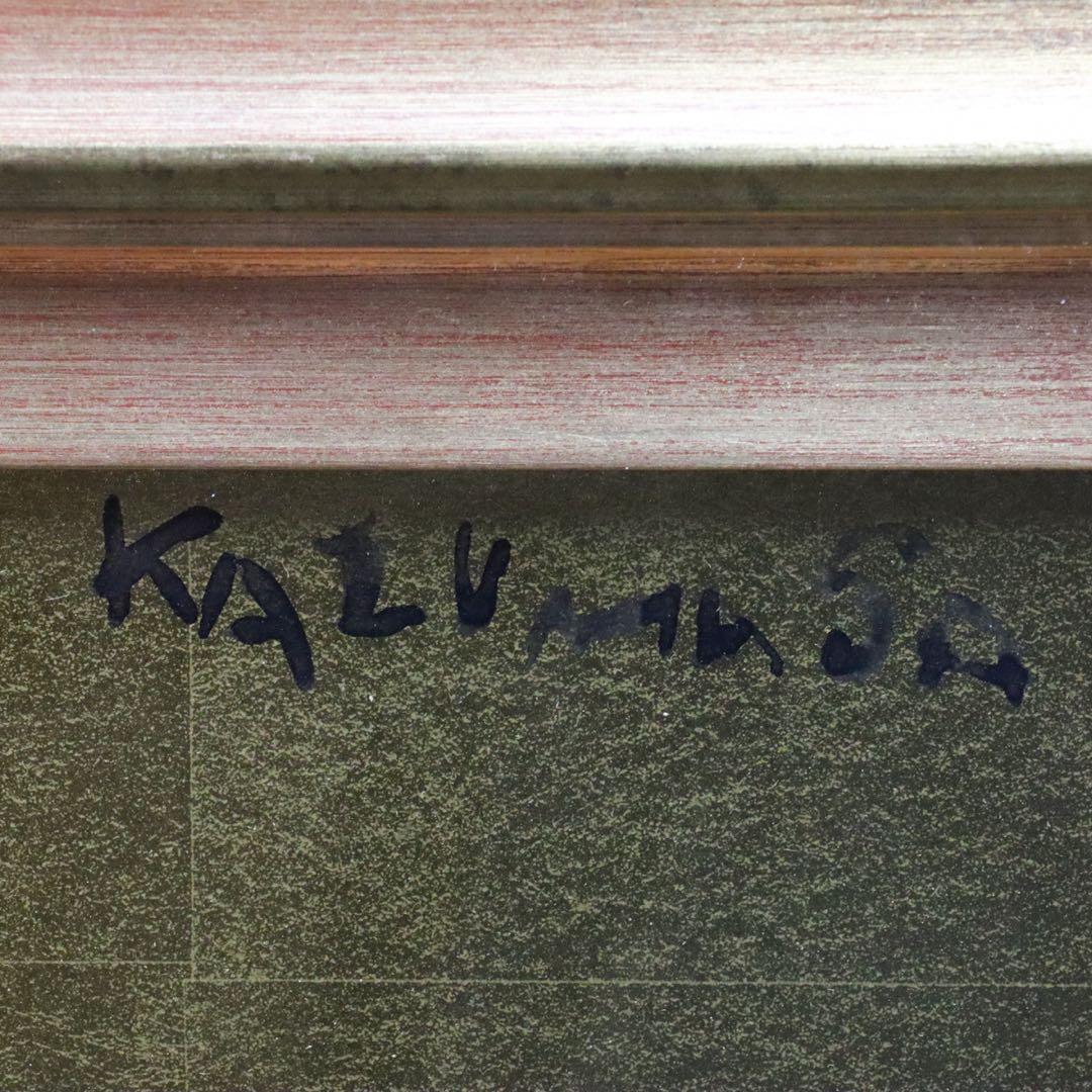 中川一政『萬年山房』金紙彩色 日本画6号 昭和51年3月制作