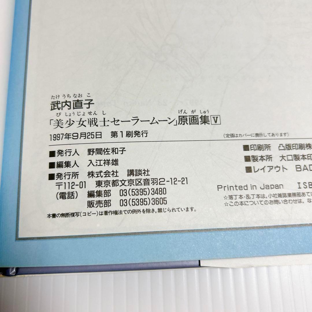美少女戦士セーラームーン 原画集VOL1〜5 　設定資料集 全巻　第1刷発行