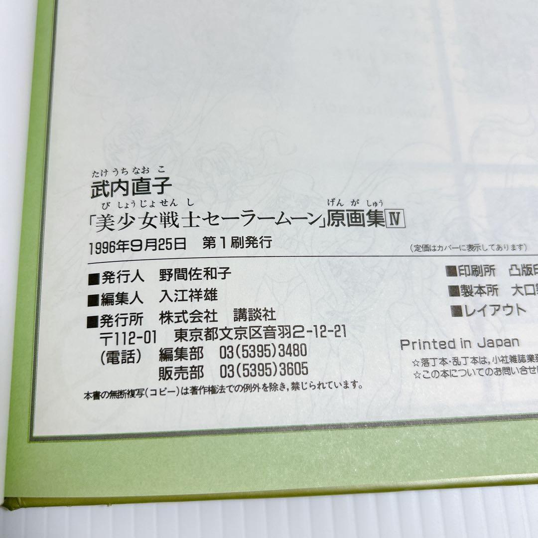 美少女戦士セーラームーン 原画集VOL1〜5 　設定資料集 全巻　第1刷発行