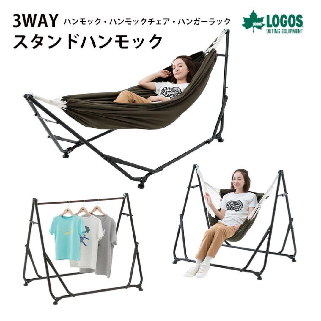 L*e様 ロゴス　3WAY スタンドハンモック　ハンモックチェア　ハンガーラック