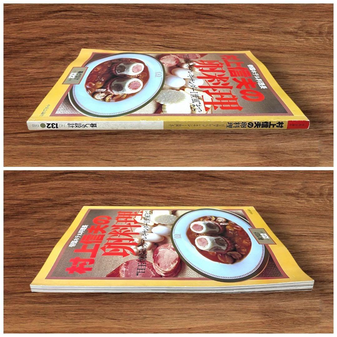 ★希少 3冊セット 暮らしの設計 村上信夫のおそうざい フランス料理 帝国ホテル