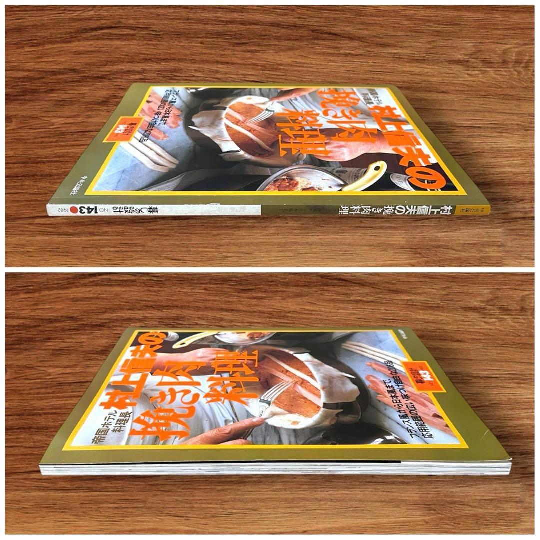 ★希少 3冊セット 暮らしの設計 村上信夫のおそうざい フランス料理 帝国ホテル