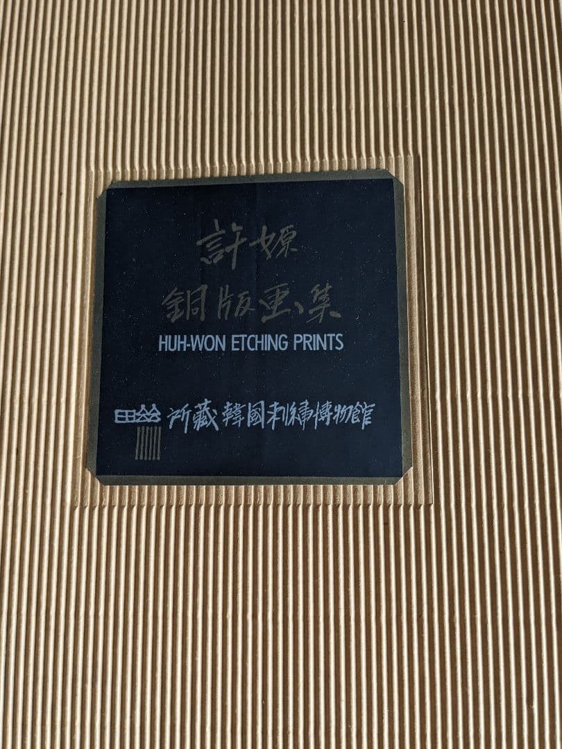 ポジャギ銅版画