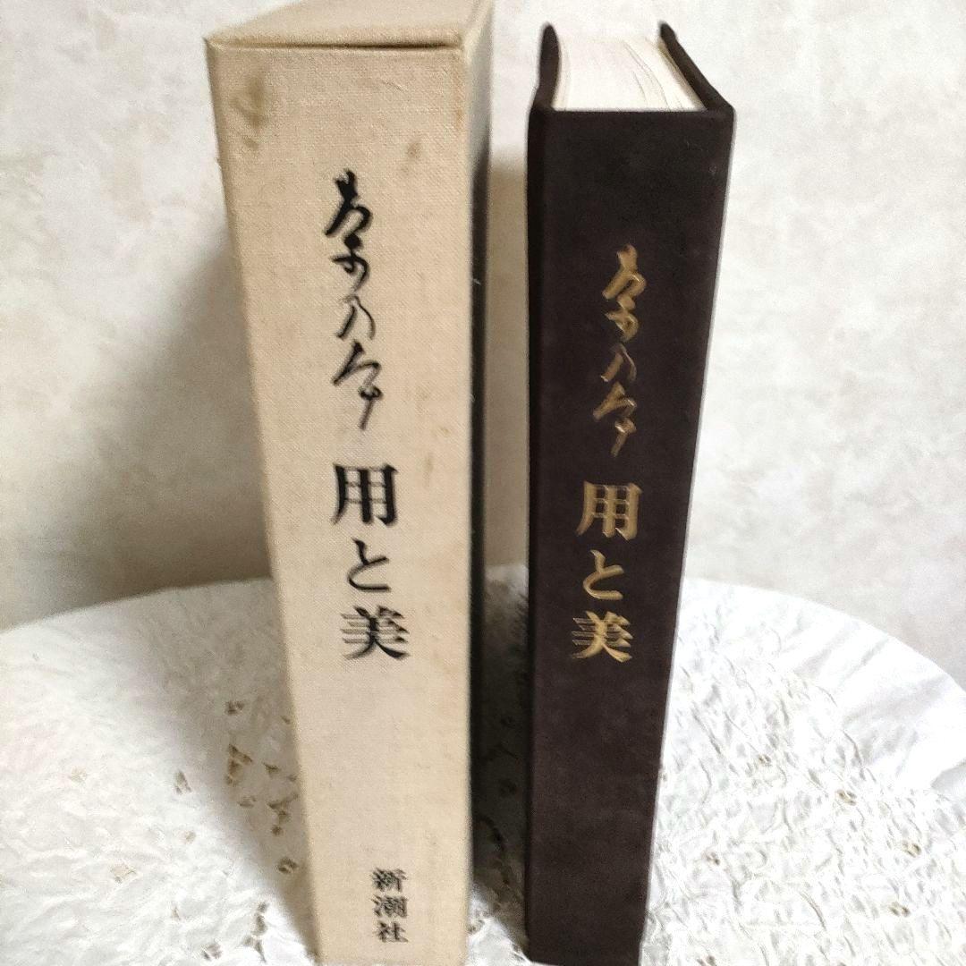 希少【SALE】昭和52年　限定版　用と美　田中仙扇　新潮社