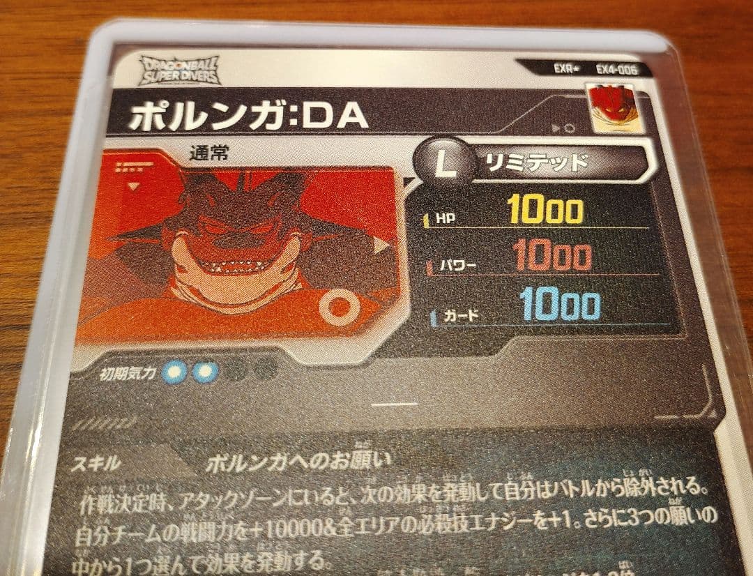 ダイバーズ ポルンガ　パラレル