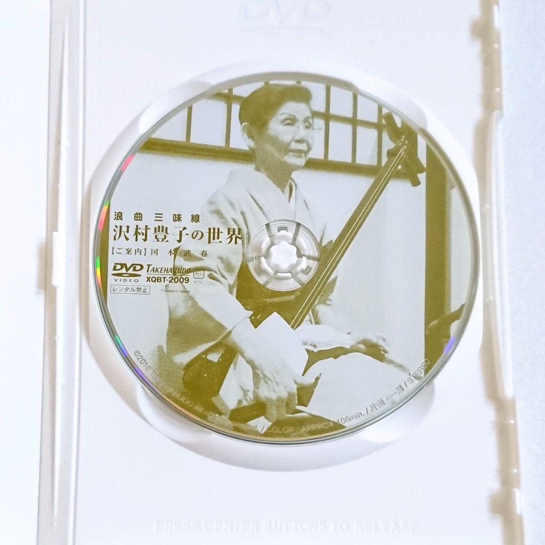 廃盤 希少品「浪曲三味線 沢村豊子の世界」DVD 国本武春 マニア 落語