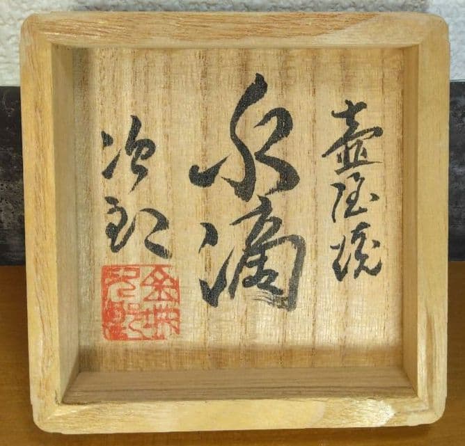 人間国宝 金城次郎 壷屋焼水滴 栞 共箱 美品 壺屋焼 魚紋水滴