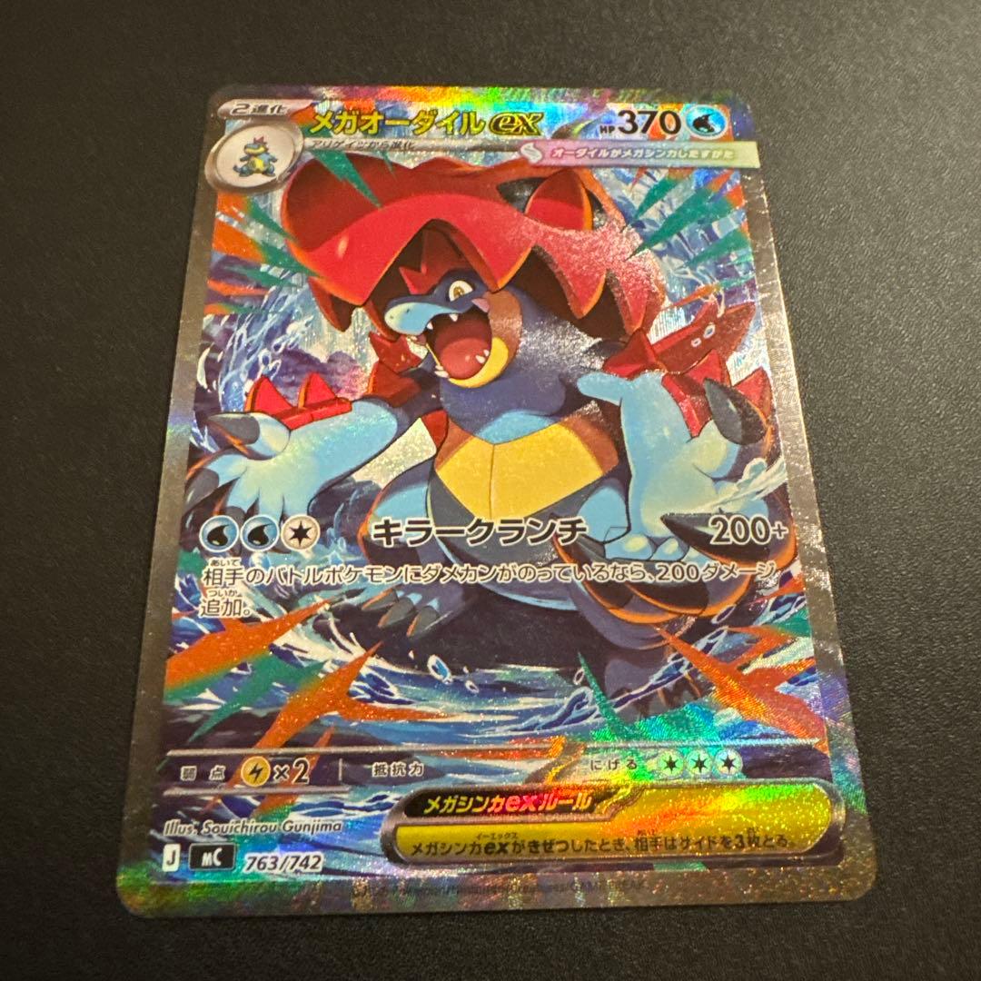 メガオーダイルex SAR仕様 763/742