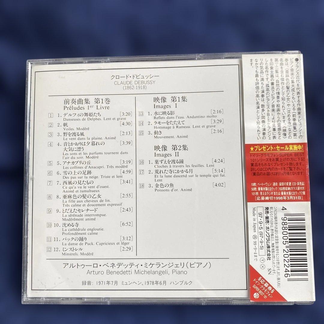 購入不可　ドビュッシー前奏曲集1巻、映像1集、2集　ミケランジェリ