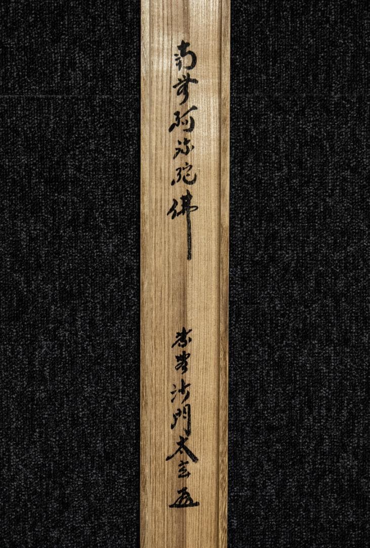 掛軸-1436　小林太玄　「南無阿弥陀仏」　名号幅　共箱