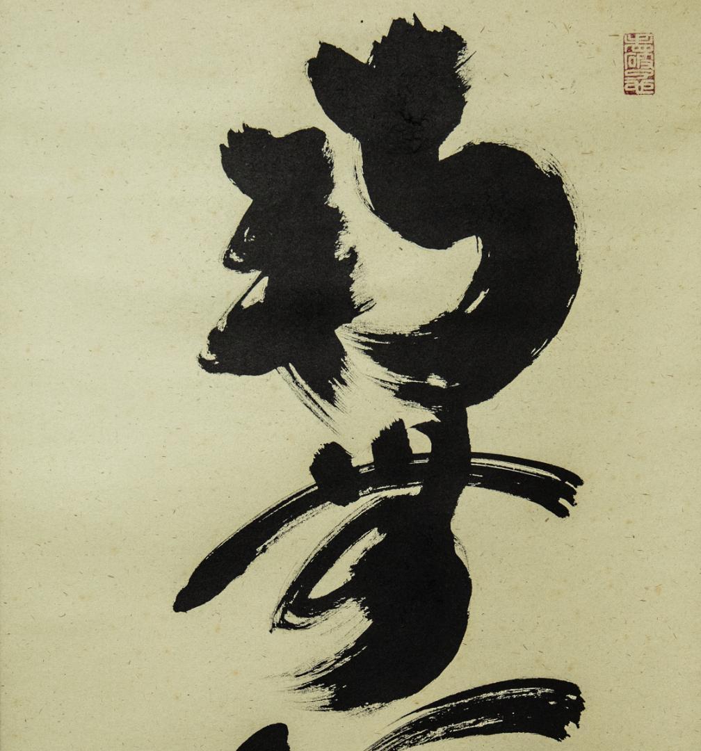 掛軸-1436　小林太玄　「南無阿弥陀仏」　名号幅　共箱