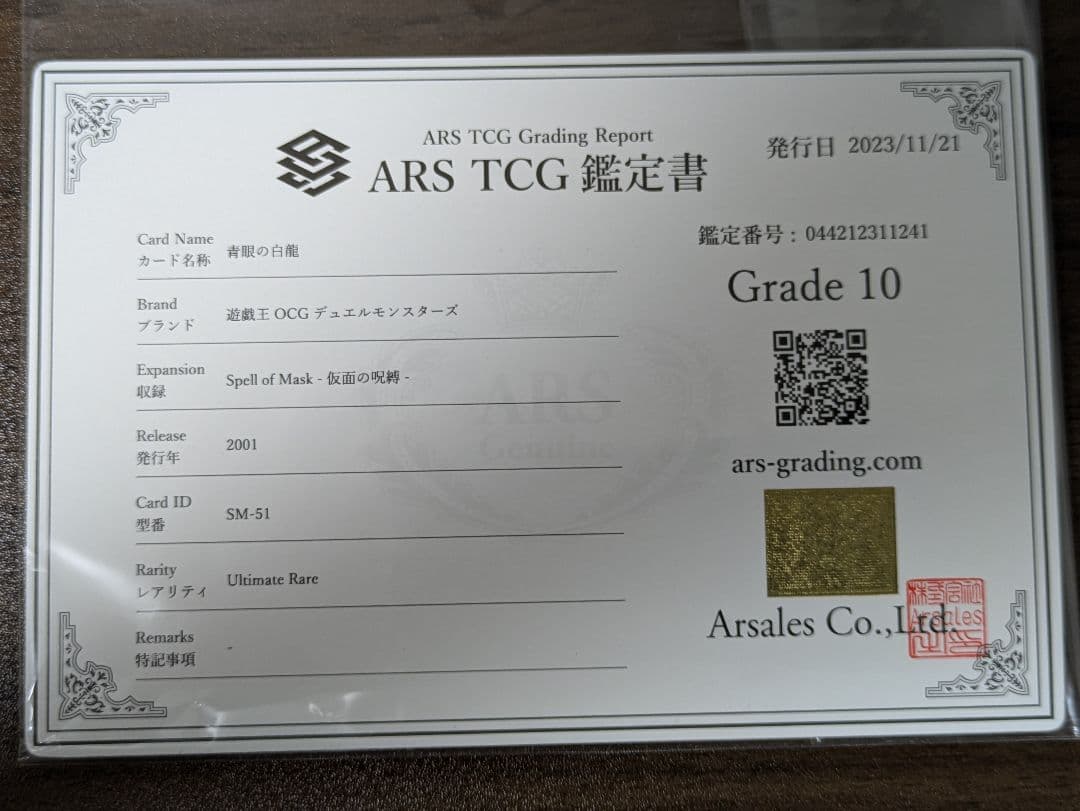 遊戯王　ARS10 青眼の白龍　レリーフ　通常版　アルティメットレア　鑑定書付き