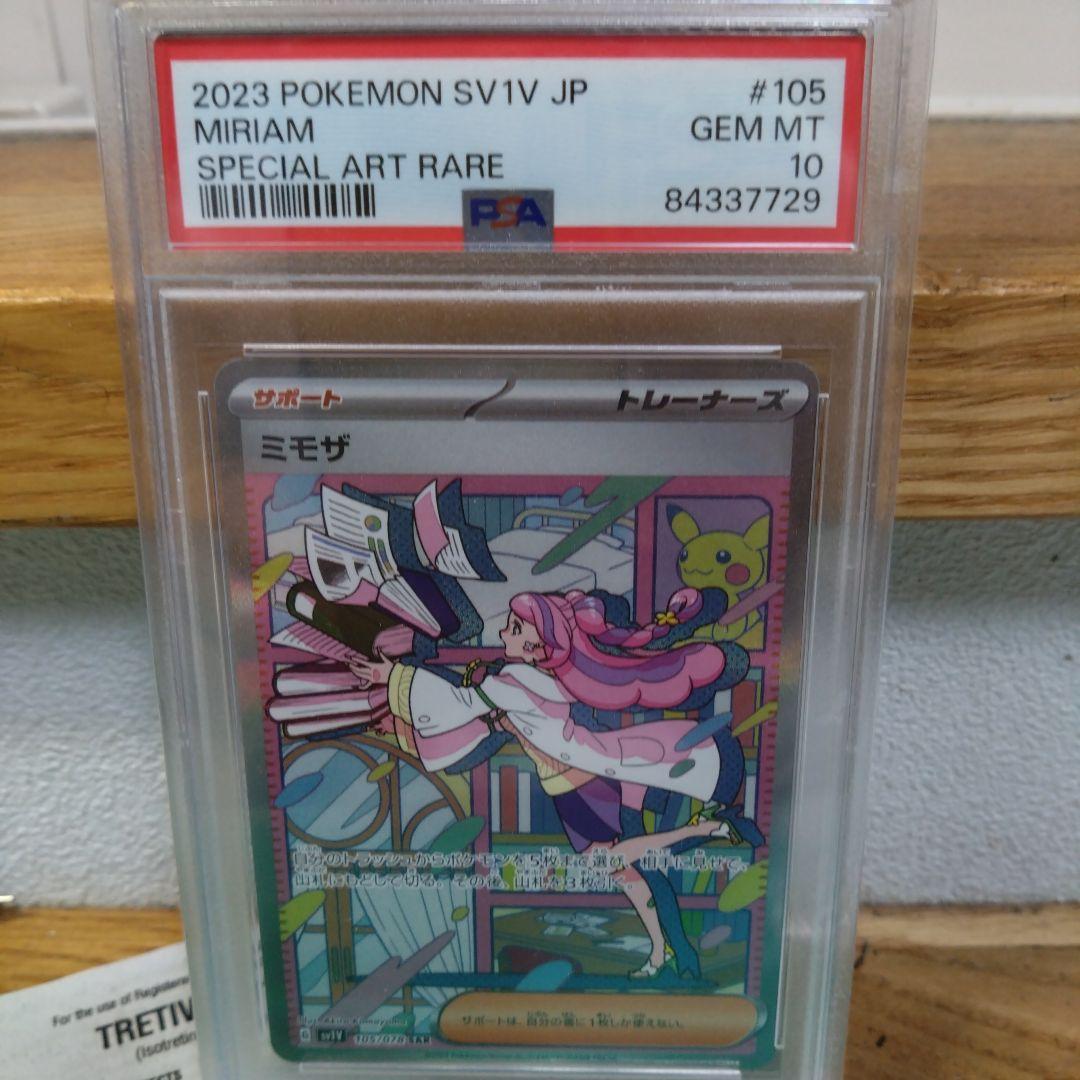 ミモザsar psa10