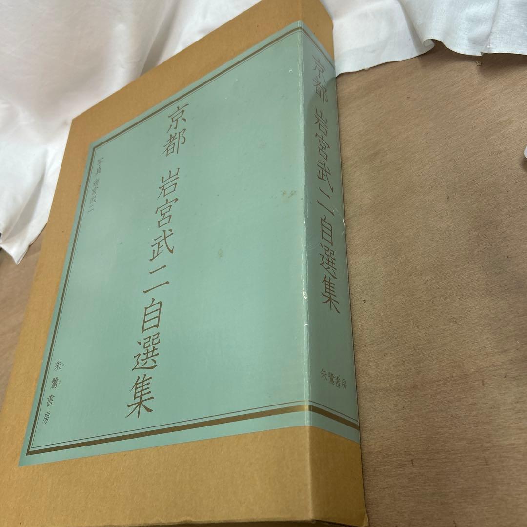京都 岩宮武二自選集 限定980部 定価68,000円 朱鷺書房