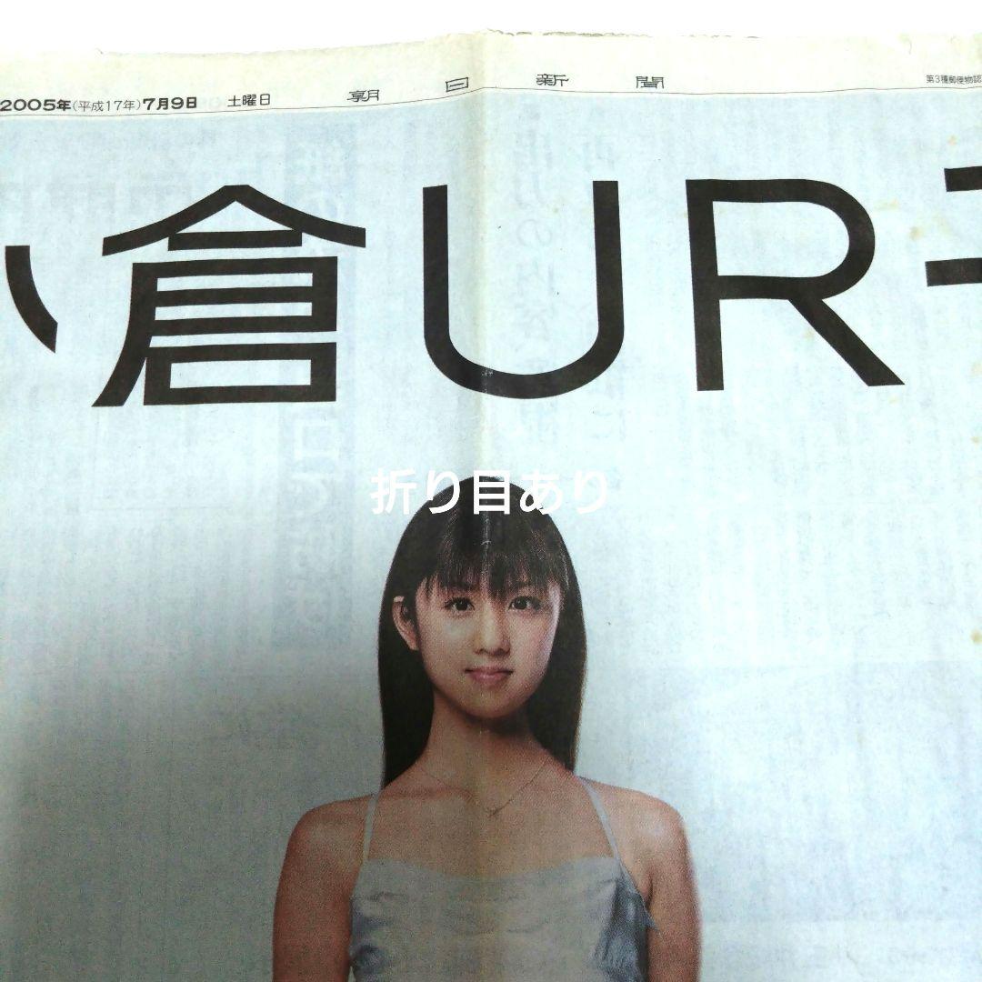 【レア】小倉優子 UR都市機構 新聞全面広告 ゆうこりん こりん星