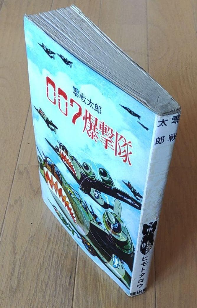 零戦太郎 007爆撃隊　ヒモトタロウ　昭和貸本漫画　美本