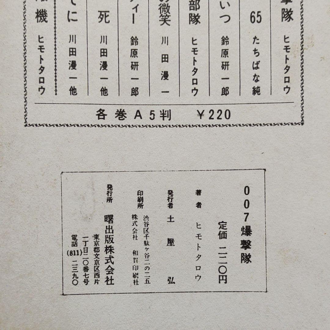 零戦太郎 007爆撃隊　ヒモトタロウ　昭和貸本漫画　美本
