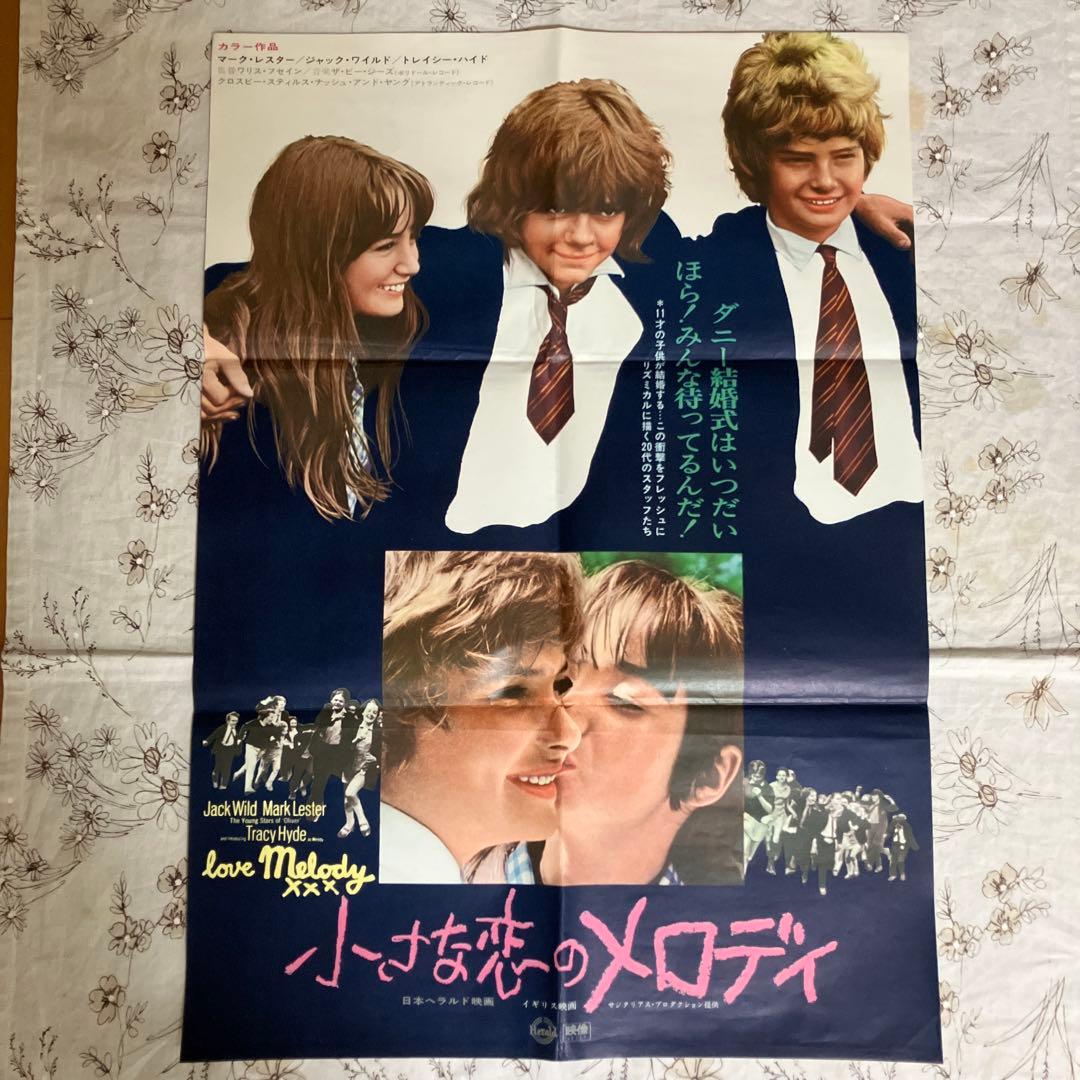 ⭐️希少　小さな恋のメロディ　当時物　ポスター　スクリーン　ピンナップ