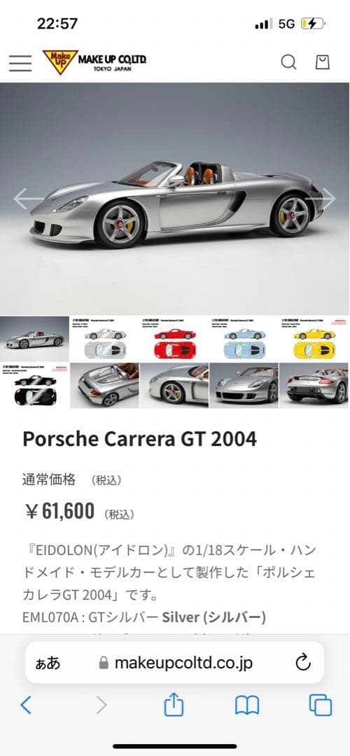 Make Up 1/18 Porsche Carrera GTシルバー
