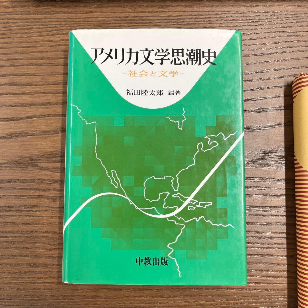 【絶版】アメリカ文学思潮史－社会と文学－（福田陸太郎編著）中教出版